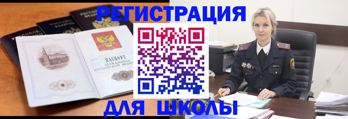 прописка для школы в Волгореченске