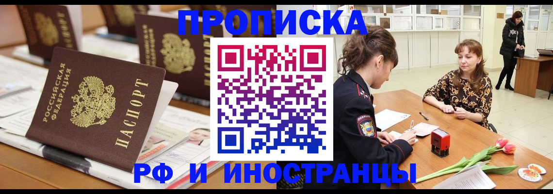 прописка 2025 в Волгореченске